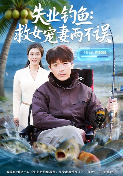 失业钓鱼：救女宠妻两不误（80集）王景华&孔星晴 高清完整版