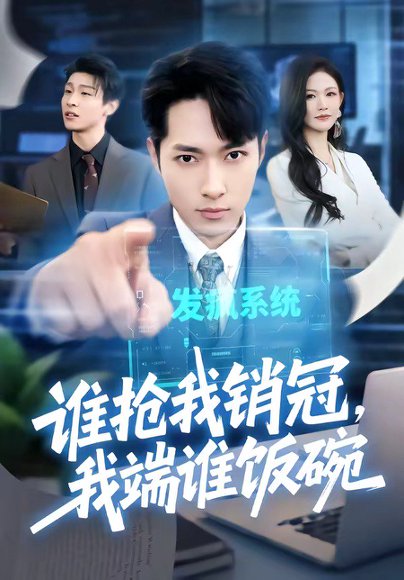 谁抢我销冠，我端谁饭碗（78集）霍俊全＆张颖洁 高清完整版