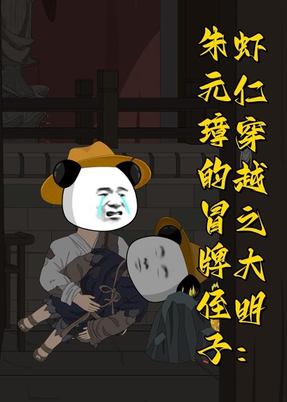 虾仁穿越之大明：朱元璋的冒牌侄子（115集）动漫 高清完整版