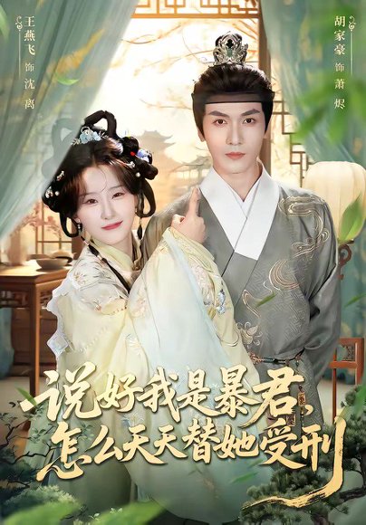 说好我是暴君，怎么天天替她受刑（73集）胡家豪＆王燕飞 高清完整版