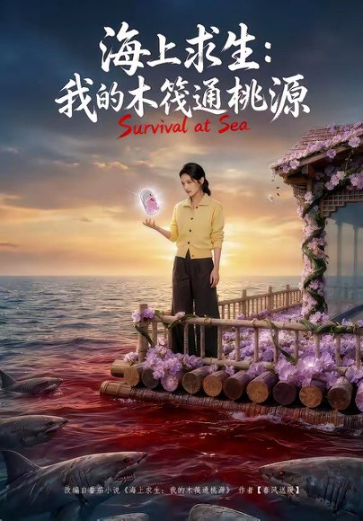 海上求生：我的木筏通桃源（100集） 高清完整版