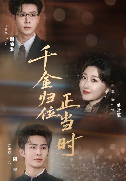 千金归位正当时（77集）郭静&王裕博 高清完整版