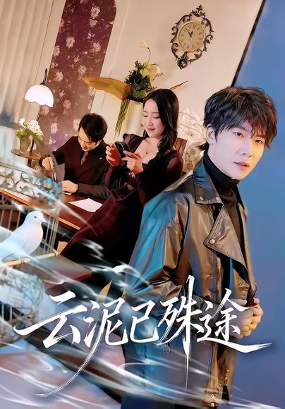 云泥已殊途（72集）肖琪峰＆何子雯 高清完整版