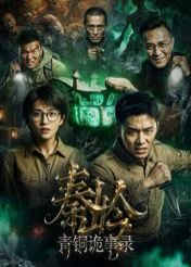 秦岭青铜诡事录（60集）Ai短剧 高清完整版