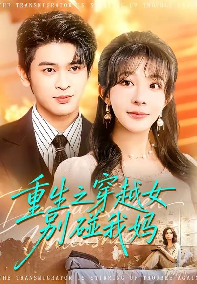 重生之穿越女别碰我妈（70集）李沐汐&阿尔迪 高清完整版