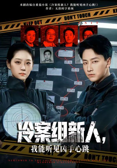 冷案组新人，我能听见凶手心跳（79集）郭嘉琦&宋宇欣 高清完整版