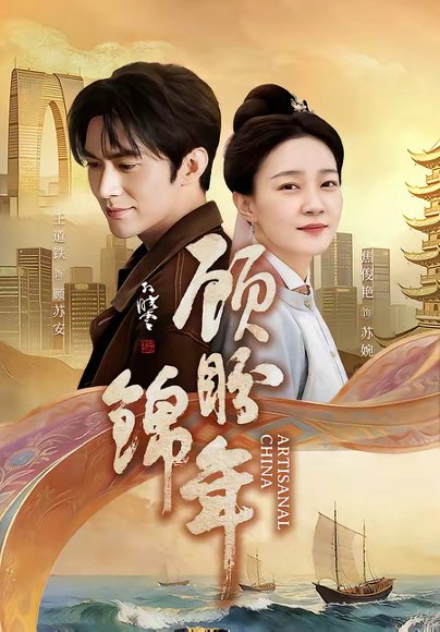 顾盼锦年（36集）王道铁&焦俊艳 高清完整版