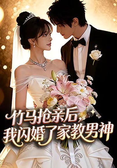 竹马抢亲后，我闪婚了家教男神（15集） 高清完整版