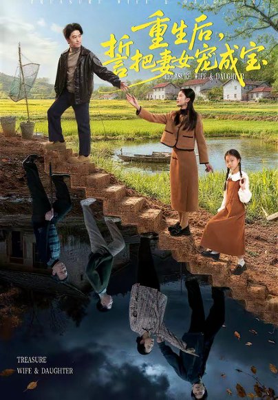 重生后，誓把妻女宠成宝（86集）郝宇＆刘羽宵 高清完整版