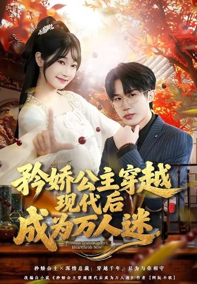 矜娇公主穿越现代后成为万人迷（85集）潘谕葳&于博 高清完整版