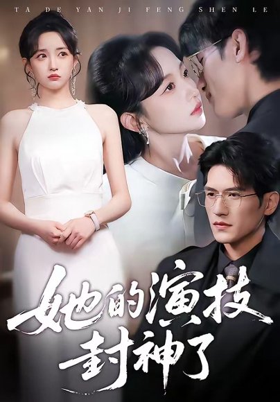 她的演技封神了（85集）吴林&刘玥 高清完整版