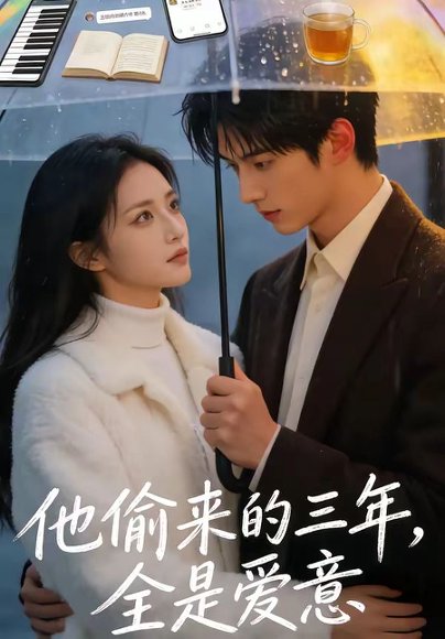 他偷来的三年，全是爱意（37集） 高清完整版