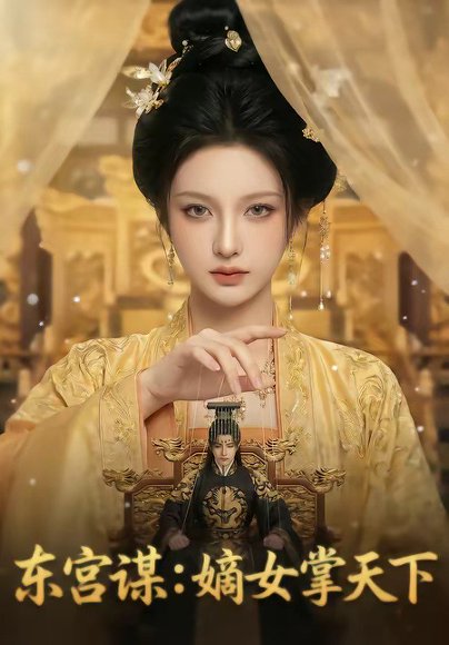 东宫谋：嫡女掌天下（65集） 高清完整版
