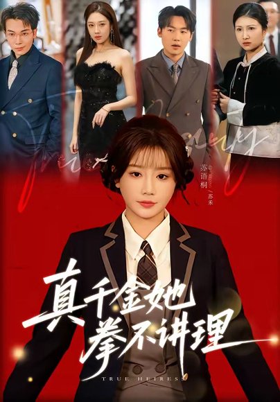 真千金她拳不讲理（67集）邓家尧＆苏语桐 高清完整版