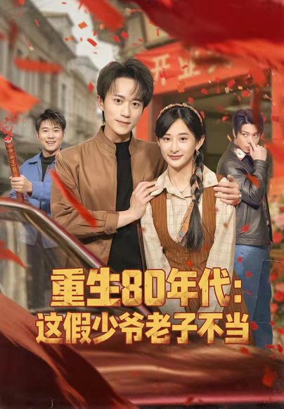 重生80年代：这假少爷老子不当（81集）李永臻＆高子涵 高清完整版