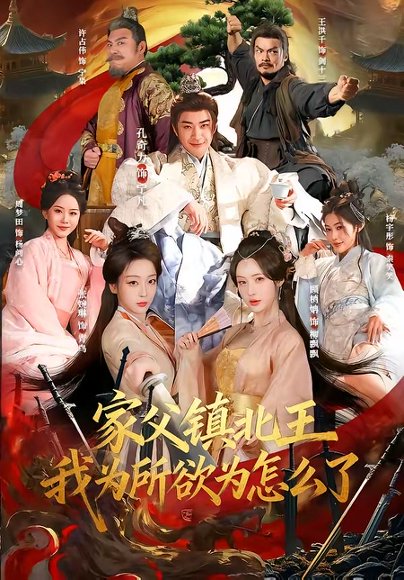 家父镇北王，我为所欲为怎么了（81集）孔奇力＆张婉琳 高清完整版