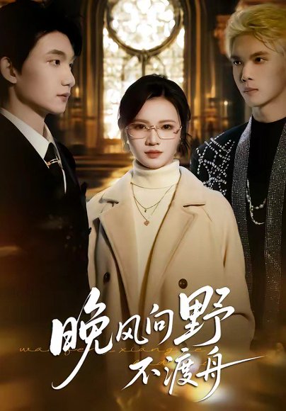 晚风向野不渡舟（60集）丁紫嫣＆李昊成 高清完整版