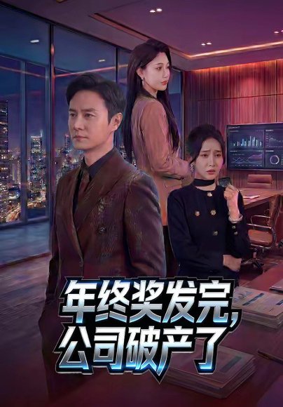 年终奖发完，公司破产了（50集）陈聿修&党孟宇 高清完整版