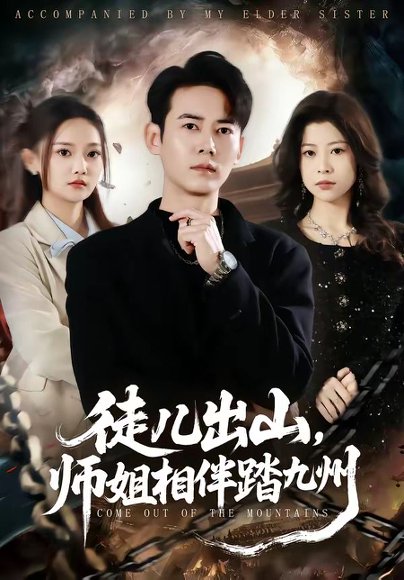徒儿出山，师姐相伴踏九州（80集）罗彭＆尚璇 高清完整版