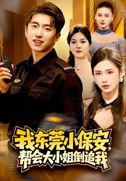 我东莞小保安，帮会大小姐倒追我（115集）李明蔚&宫煜铭 高清完整版