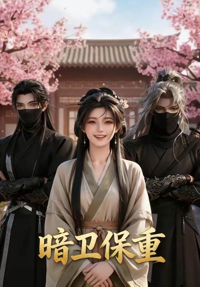 暗卫保重（15集） 高清完整版