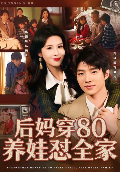后妈穿80养娃怼全家（72集）冯祥琨＆陈酉昔 高清完整版