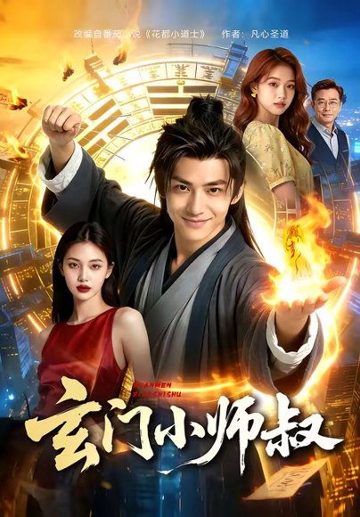 玄门小师叔（135集） 高清完整版