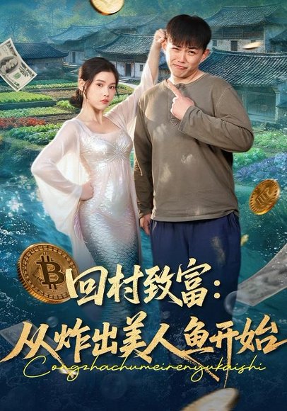 回村致富：从炸出美人鱼开始（80集）刘峰硕＆肖晴 高清完整版