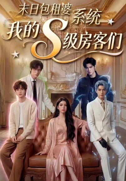 末日包租婆系统，我的S级房客们（72集） 高清完整版