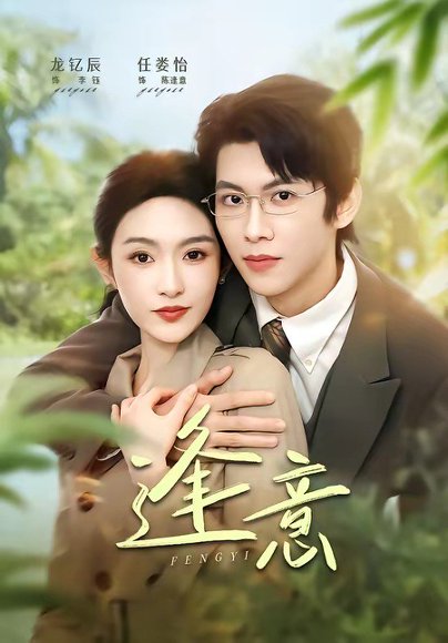 逢意（90集）龙钇辰＆任娄怡 高清完整版