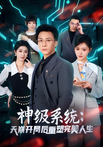 神级系统：天崩开局后重塑完美人生（70集）孙军＆刘欣羽 高清完整版