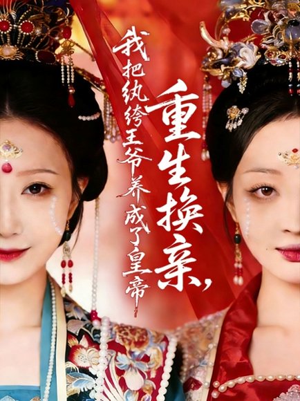 重生换亲，我把纨绔王爷养成了皇帝（74集）郑铂瀚＆张灿莹 高清完整版