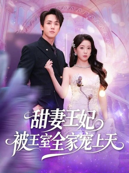 甜妻王妃被王室全家宠上天（63集）胡耀文&陈政阳 高清完整版