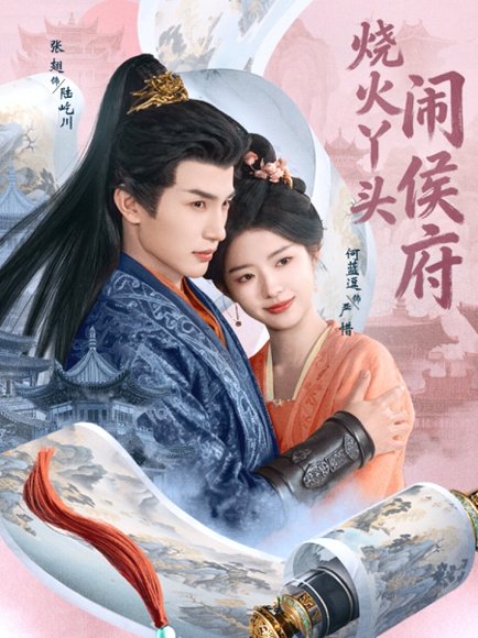 烧火丫头闹侯府（80集）张翅＆何蓝逗 高清完整版