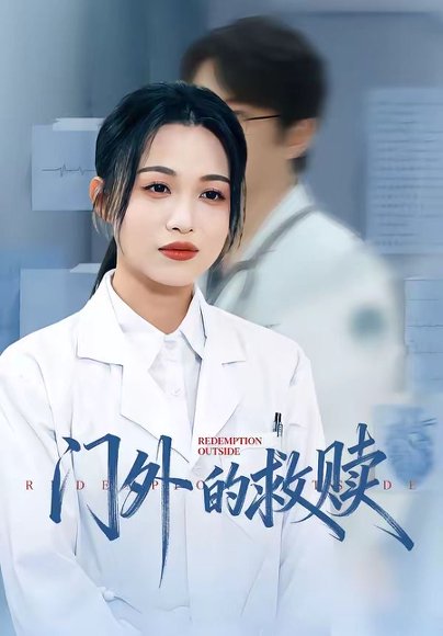 门外的救赎（63集）王木木＆张红 高清完整版