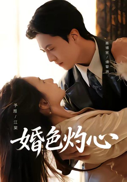 婚色灼心（72集）聂博宣＆张予湉 高清完整版