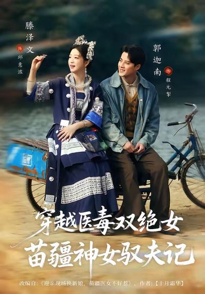 八零辣妻，苗疆圣女不好惹＆穿越医毒双绝女：苗疆神女驭夫记（82集）郭迦南＆滕泽文 高清完整版