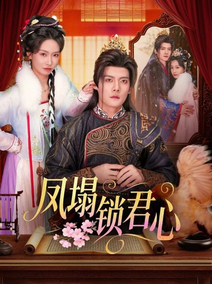 凤塌锁君心（60集）陈柏乔＆陈橙 高清完整版