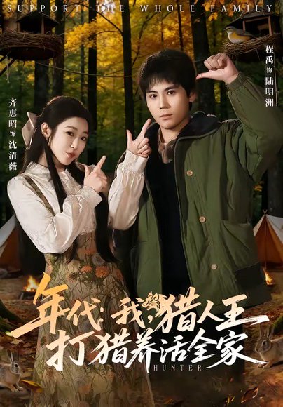 年代：我，猎人王打猎养活全家＆年代我猎人王打猎养活全家（82集）程禹＆齐惠昭 高清完整版