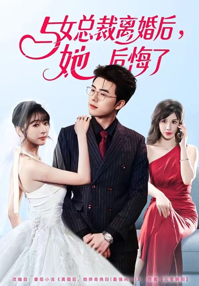 与女总裁离婚后，她后悔了（80集）叶苗苗＆郑铂瀚 高清完整版
