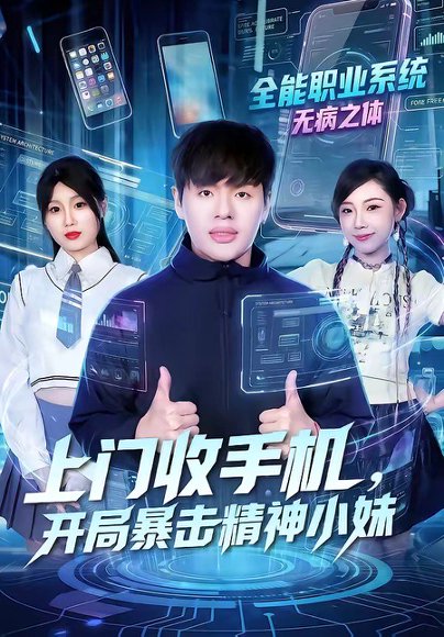上门收手机，开局暴击精神小妹（70集）张予晴＆沈驰 高清完整版