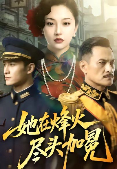 她在烽火尽头加冕（47集） 高清完整版