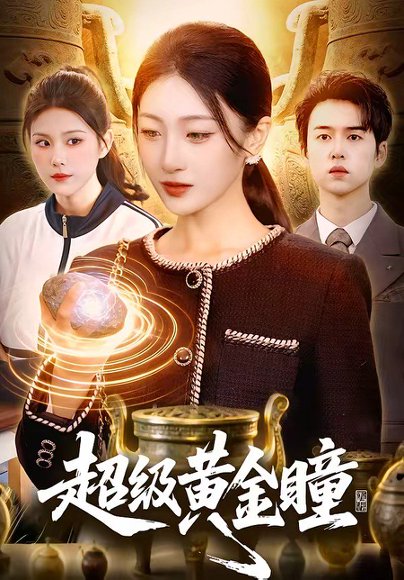 超级黄金瞳（83集）马敬媛＆吴欣垚 高清完整版