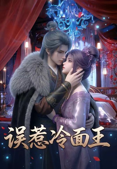 误惹冷面王（25集） 高清完整版