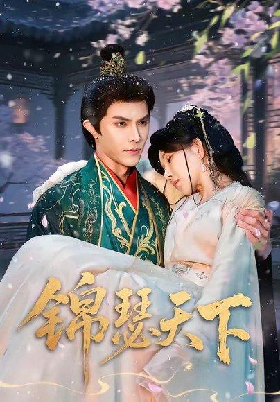 锦瑟天下（70集）聂子皓＆孔莹莹 高清完整版
