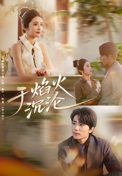 于焰火沉沦（80集）鞠昊潼＆柴蔚 高清完整版