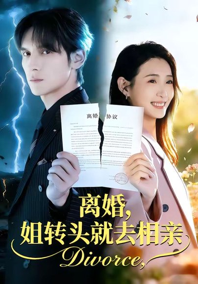 离婚，姐转头就去相亲（80集）郧怡静＆于散 高清完整版