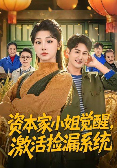 资本家小姐觉醒，激活捡漏系统（80集）刘曙瑞＆杨韩 高清完整版