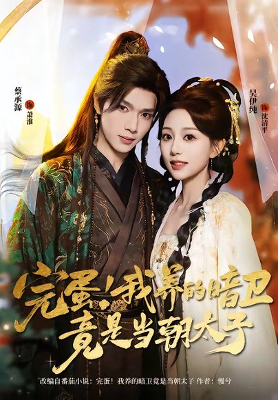 完蛋！我养的暗卫竟是当朝太子（60集）蔡承源＆吴伊纯 高清完整版