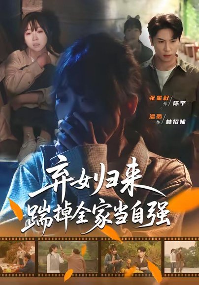 弃女归来，踹掉全家当自强（31集）张星叙＆温璐 高清完整版